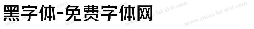 黑字体字体转换
