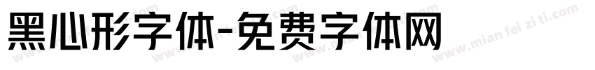 黑心形字体字体转换