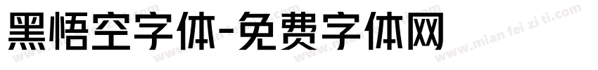 黑悟空字体字体转换