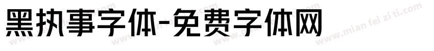 黑执事字体字体转换