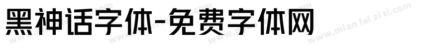 黑神话字体字体转换