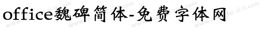 office魏碑简体字体转换