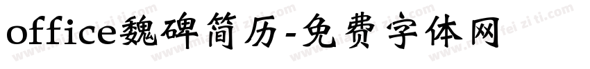 office魏碑简历字体转换