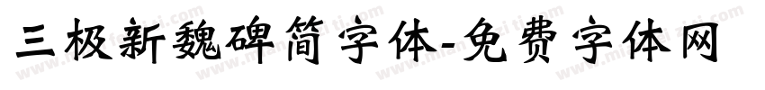 三极新魏碑简字体字体转换