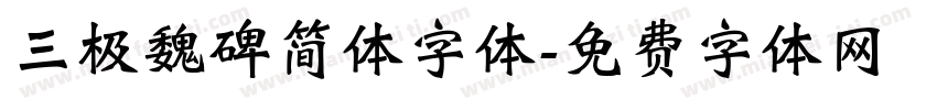 三极魏碑简体字体字体转换