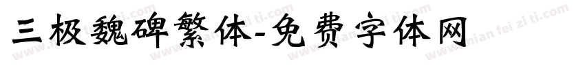 三极魏碑繁体字体转换