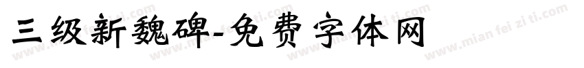 三级新魏碑字体转换