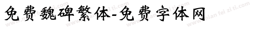免费魏碑繁体字体转换
