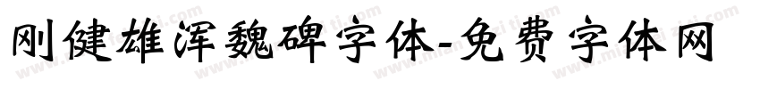 刚健雄浑魏碑字体字体转换