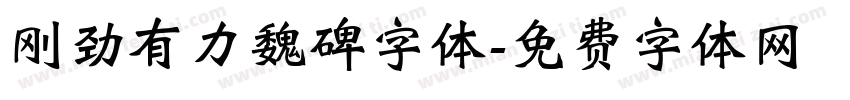 刚劲有力魏碑字体字体转换