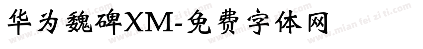 华为魏碑XM字体转换