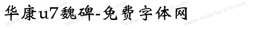 华康u7魏碑字体转换