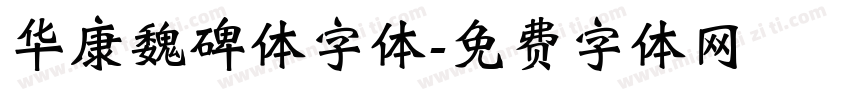 华康魏碑体字体字体转换