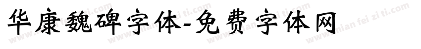 华康魏碑字体字体转换