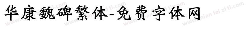 华康魏碑繁体字体转换