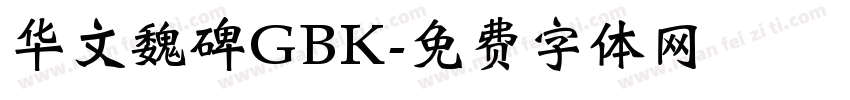 华文魏碑GBK字体转换