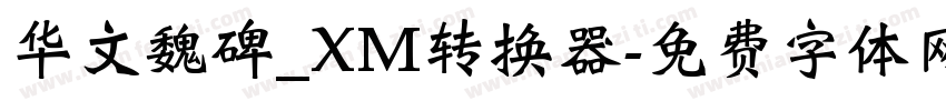 华文魏碑_XM转换器字体转换