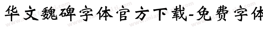 华文魏碑字体官方下载字体转换