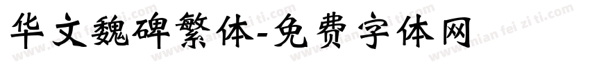 华文魏碑繁体字体转换