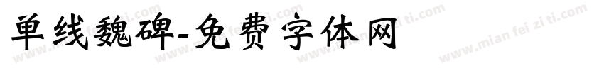 单线魏碑字体转换
