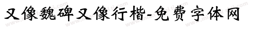 又像魏碑又像行楷字体转换