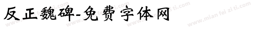 反正魏碑字体转换
