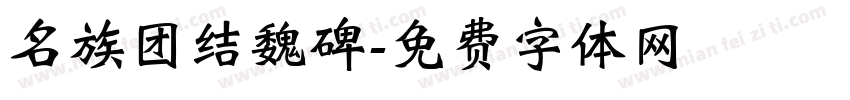 名族团结魏碑字体转换