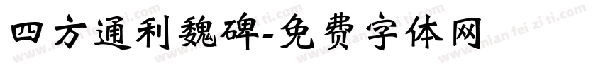 四方通利魏碑字体转换