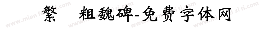 圖龍繁體粗魏碑字体转换
