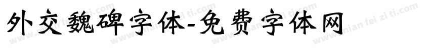 外交魏碑字体字体转换