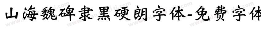 山海魏碑隶黑硬朗字体字体转换