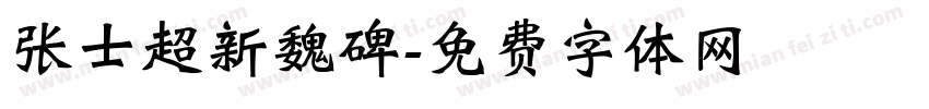 张士超新魏碑字体转换