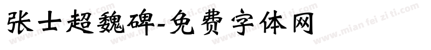 张士超魏碑字体转换