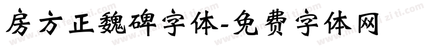 房方正魏碑字体字体转换