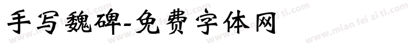 手写魏碑字体转换