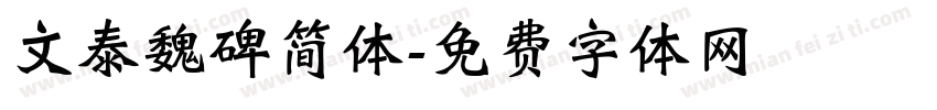 文泰魏碑简体字体转换