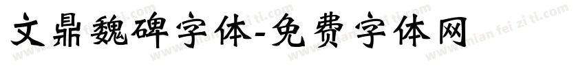 文鼎魏碑字体字体转换