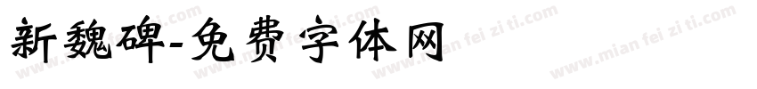 新魏碑字体转换