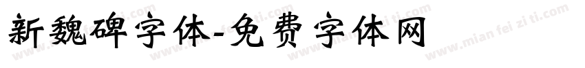新魏碑字体字体转换