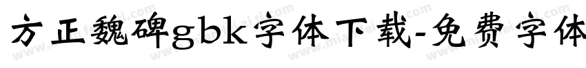 方正魏碑gbk字体下载字体转换