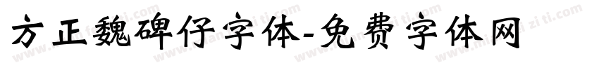 方正魏碑仔字体字体转换