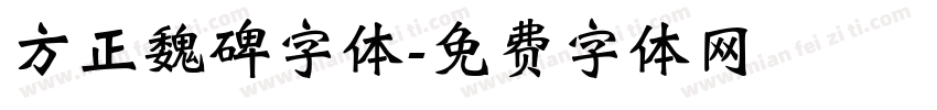 方正魏碑字体字体转换