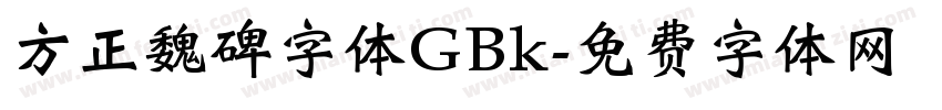 方正魏碑字体GBk字体转换