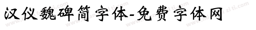 汉仪魏碑简字体字体转换