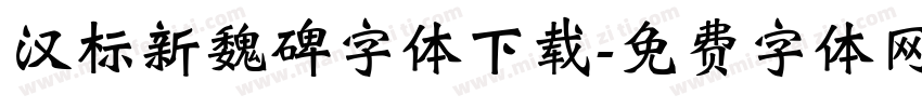 汉标新魏碑字体下载字体转换