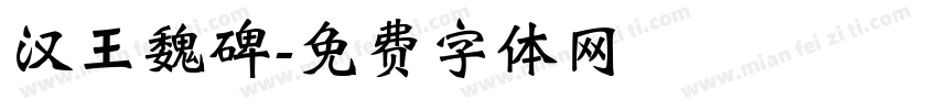 汉王魏碑字体转换