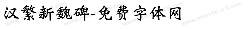 汉繁新魏碑字体转换