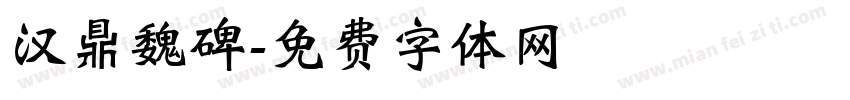 汉鼎魏碑字体转换