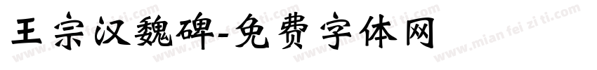王宗汉魏碑字体转换