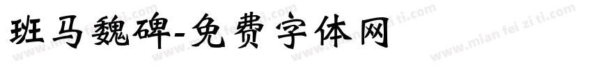 班马魏碑字体转换